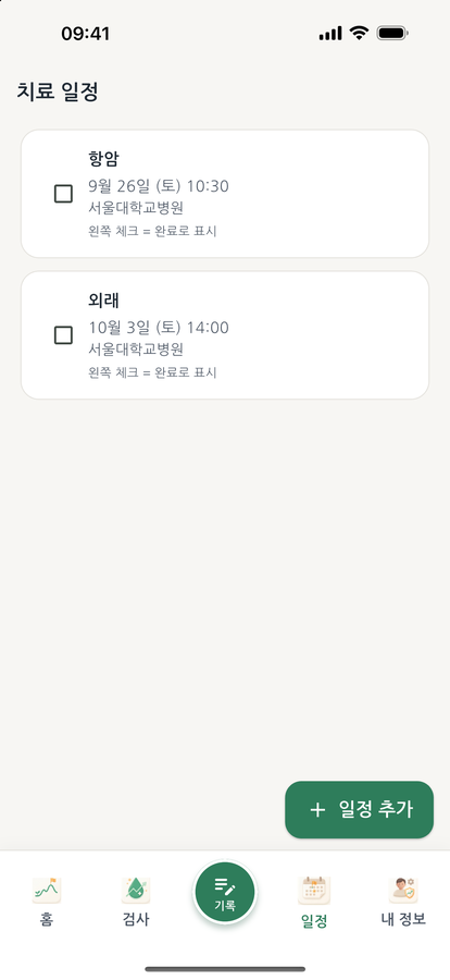 바램 일정 — 항암·외래
